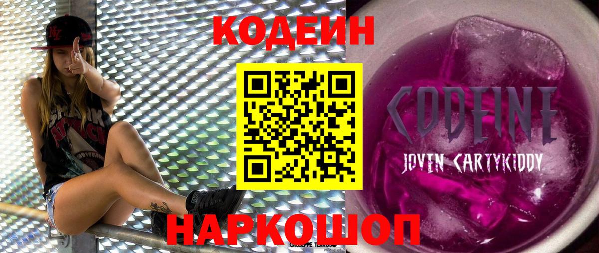 Codein напиток Lean (лин) Урай